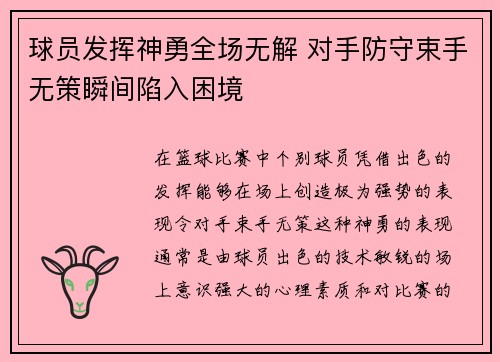 球员发挥神勇全场无解 对手防守束手无策瞬间陷入困境