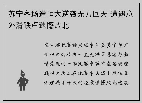 苏宁客场遭恒大逆袭无力回天 遭遇意外滑铁卢遗憾败北