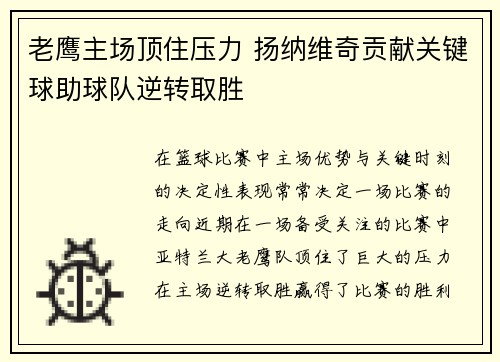 老鹰主场顶住压力 扬纳维奇贡献关键球助球队逆转取胜