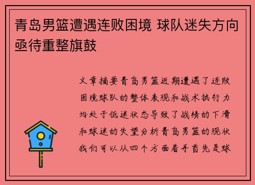 青岛男篮遭遇连败困境 球队迷失方向亟待重整旗鼓