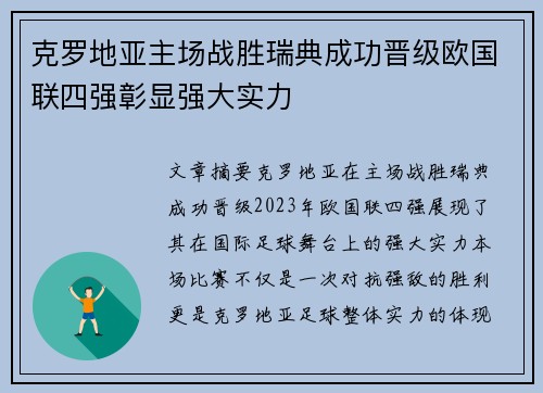 克罗地亚主场战胜瑞典成功晋级欧国联四强彰显强大实力