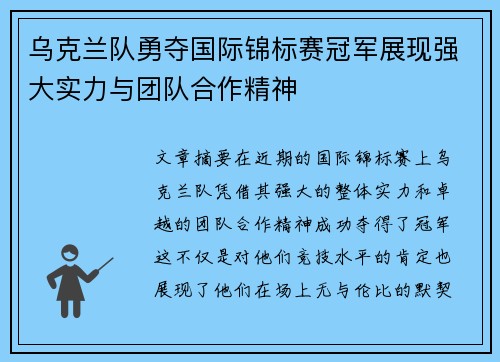 乌克兰队勇夺国际锦标赛冠军展现强大实力与团队合作精神
