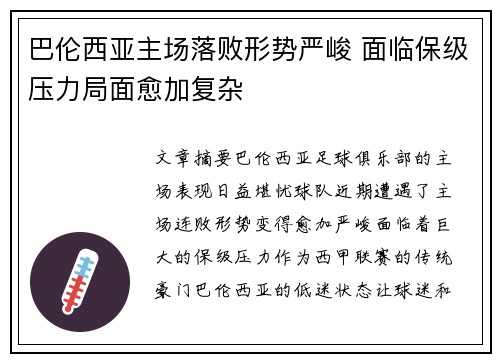 巴伦西亚主场落败形势严峻 面临保级压力局面愈加复杂