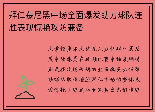 拜仁慕尼黑中场全面爆发助力球队连胜表现惊艳攻防兼备