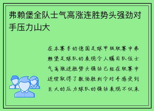 弗赖堡全队士气高涨连胜势头强劲对手压力山大
