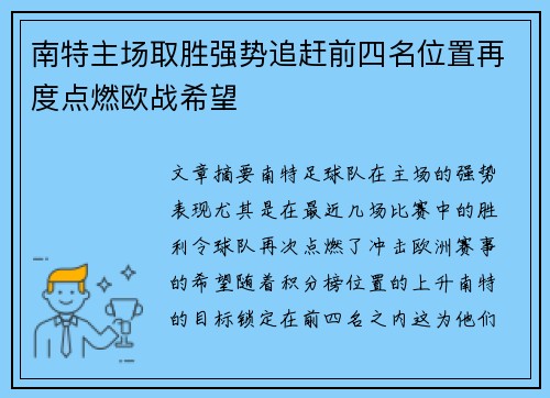 南特主场取胜强势追赶前四名位置再度点燃欧战希望