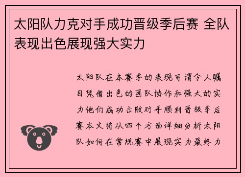 太阳队力克对手成功晋级季后赛 全队表现出色展现强大实力