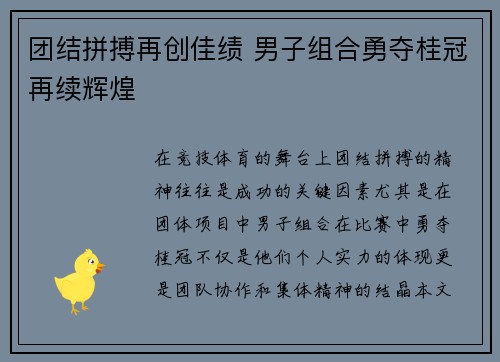 团结拼搏再创佳绩 男子组合勇夺桂冠再续辉煌