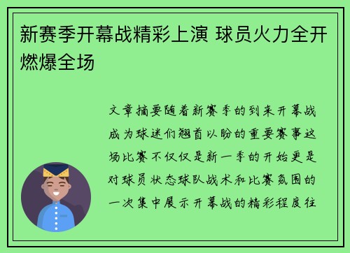 新赛季开幕战精彩上演 球员火力全开燃爆全场