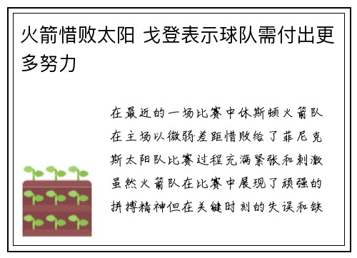 火箭惜败太阳 戈登表示球队需付出更多努力