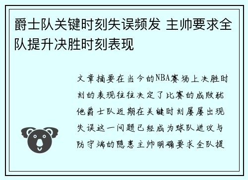 爵士队关键时刻失误频发 主帅要求全队提升决胜时刻表现