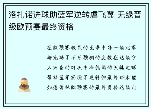 洛扎诺进球助蓝军逆转虐飞翼 无缘晋级欧预赛最终资格