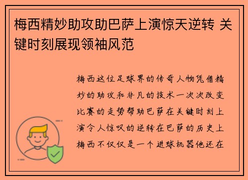 梅西精妙助攻助巴萨上演惊天逆转 关键时刻展现领袖风范