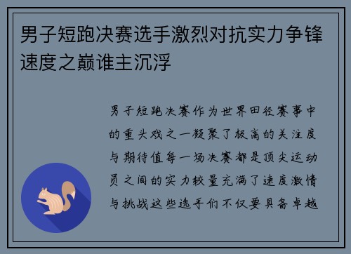 男子短跑决赛选手激烈对抗实力争锋速度之巅谁主沉浮