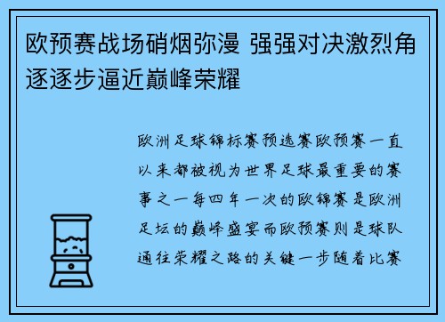 欧预赛战场硝烟弥漫 强强对决激烈角逐逐步逼近巅峰荣耀