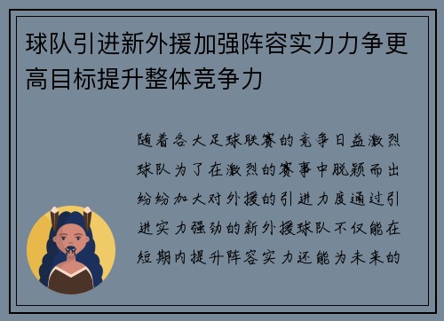 球队引进新外援加强阵容实力力争更高目标提升整体竞争力