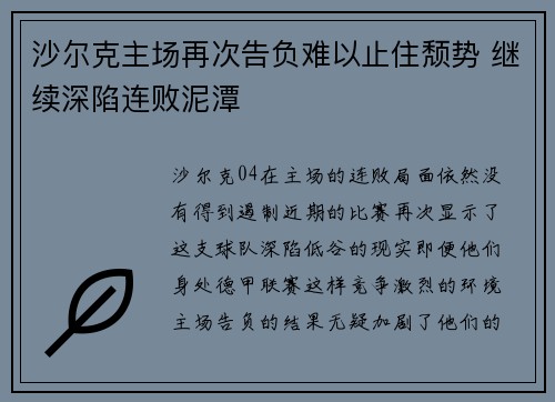 沙尔克主场再次告负难以止住颓势 继续深陷连败泥潭