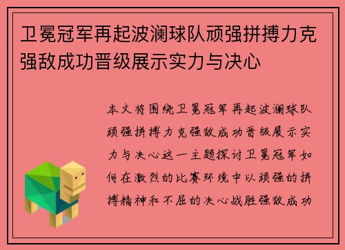 卫冕冠军再起波澜球队顽强拼搏力克强敌成功晋级展示实力与决心