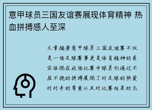意甲球员三国友谊赛展现体育精神 热血拼搏感人至深