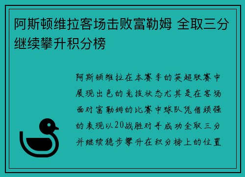 阿斯顿维拉客场击败富勒姆 全取三分继续攀升积分榜