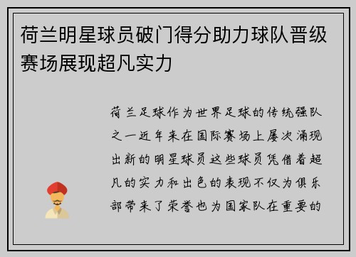 荷兰明星球员破门得分助力球队晋级赛场展现超凡实力