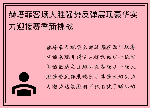 赫塔菲客场大胜强势反弹展现豪华实力迎接赛季新挑战
