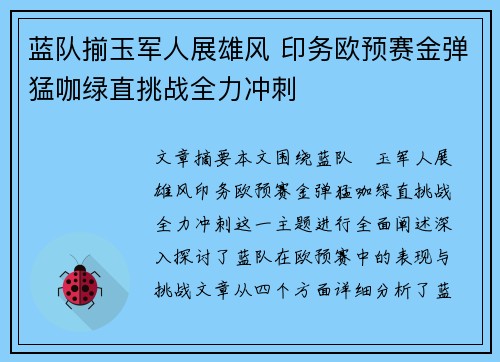 蓝队揃玉军人展雄风 印务欧预赛金弹猛咖绿直挑战全力冲刺