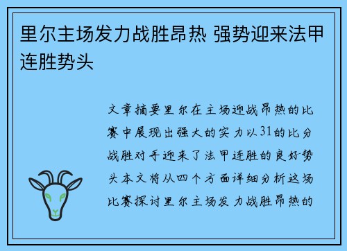 里尔主场发力战胜昂热 强势迎来法甲连胜势头