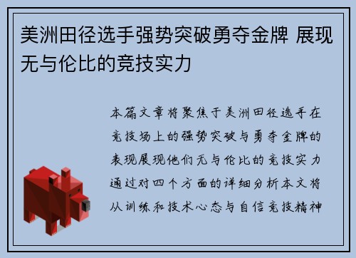 美洲田径选手强势突破勇夺金牌 展现无与伦比的竞技实力