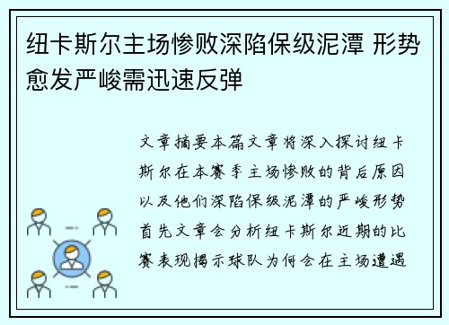 纽卡斯尔主场惨败深陷保级泥潭 形势愈发严峻需迅速反弹