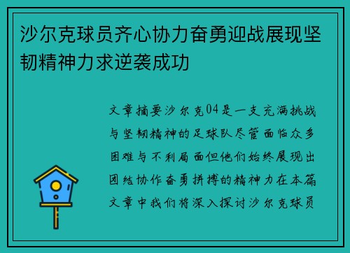 沙尔克球员齐心协力奋勇迎战展现坚韧精神力求逆袭成功