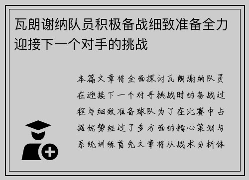瓦朗谢纳队员积极备战细致准备全力迎接下一个对手的挑战