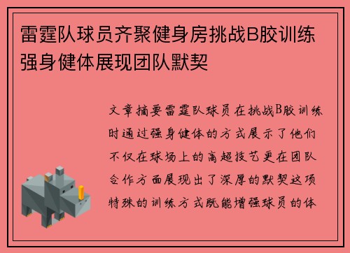 雷霆队球员齐聚健身房挑战B胶训练 强身健体展现团队默契