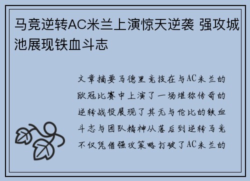 马竞逆转AC米兰上演惊天逆袭 强攻城池展现铁血斗志