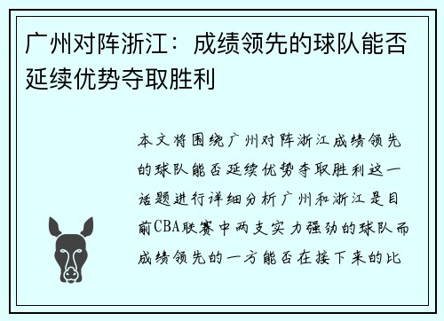 广州对阵浙江：成绩领先的球队能否延续优势夺取胜利