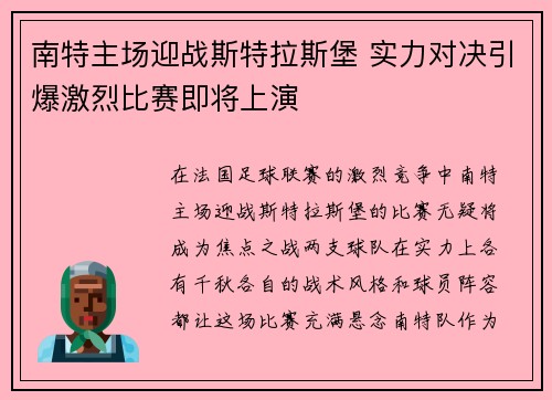 南特主场迎战斯特拉斯堡 实力对决引爆激烈比赛即将上演