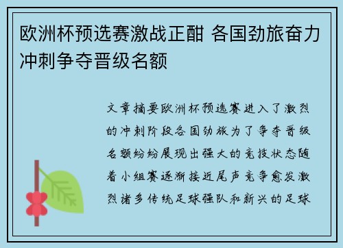 欧洲杯预选赛激战正酣 各国劲旅奋力冲刺争夺晋级名额