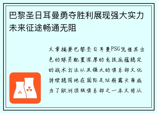 巴黎圣日耳曼勇夺胜利展现强大实力未来征途畅通无阻