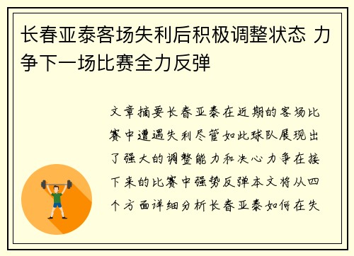 长春亚泰客场失利后积极调整状态 力争下一场比赛全力反弹