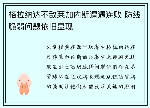 格拉纳达不敌莱加内斯遭遇连败 防线脆弱问题依旧显现