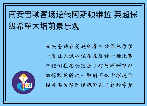 南安普顿客场逆转阿斯顿维拉 英超保级希望大增前景乐观