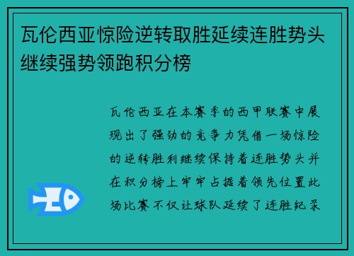 瓦伦西亚惊险逆转取胜延续连胜势头继续强势领跑积分榜