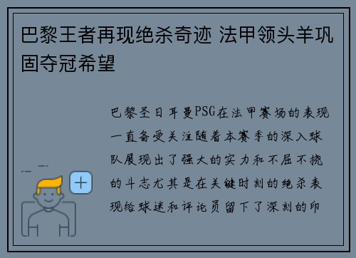 巴黎王者再现绝杀奇迹 法甲领头羊巩固夺冠希望