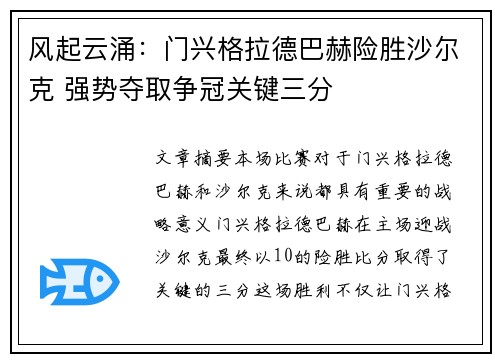 风起云涌：门兴格拉德巴赫险胜沙尔克 强势夺取争冠关键三分
