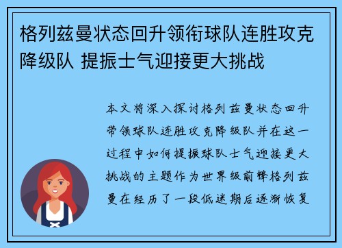 格列兹曼状态回升领衔球队连胜攻克降级队 提振士气迎接更大挑战