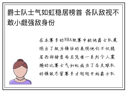 爵士队士气如虹稳居榜首 各队敌视不敢小觑强敌身份