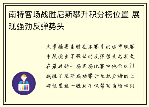 南特客场战胜尼斯攀升积分榜位置 展现强劲反弹势头