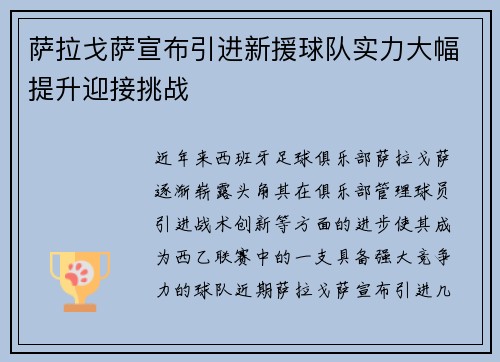 萨拉戈萨宣布引进新援球队实力大幅提升迎接挑战
