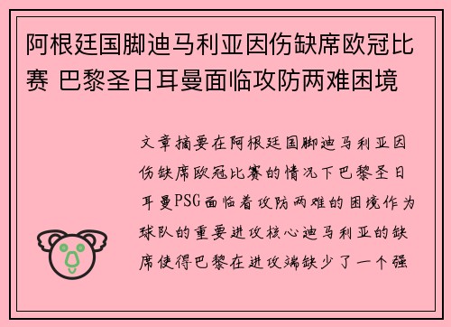 阿根廷国脚迪马利亚因伤缺席欧冠比赛 巴黎圣日耳曼面临攻防两难困境