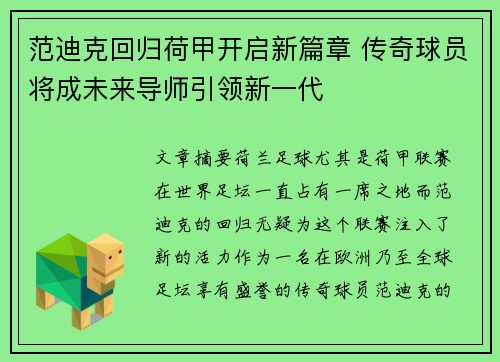 范迪克回归荷甲开启新篇章 传奇球员将成未来导师引领新一代